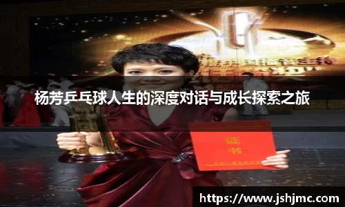 杨芳乒乓球人生的深度对话与成长探索之旅
